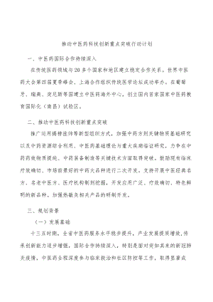 推动中医药科技创新重点突破行动计划.docx
