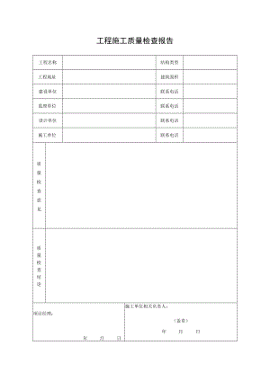 工程施工质量检查报告.docx