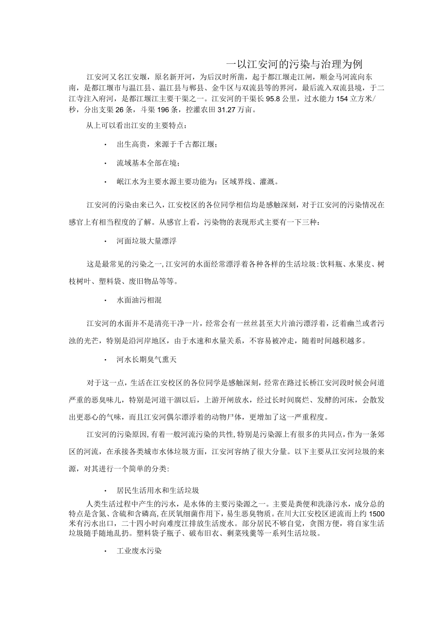 城郊区河流可持续发展之道.docx_第2页