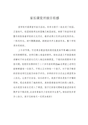 家长课堂开放日有感.docx