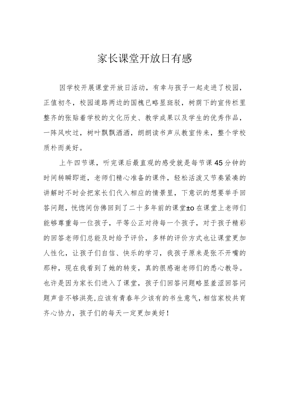 家长课堂开放日有感.docx_第1页