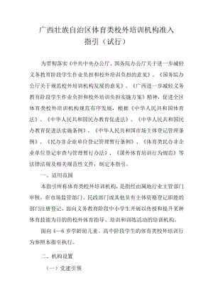 广西壮族自治区体育类校外培训机构准入指引（试行）-全文、附表.docx