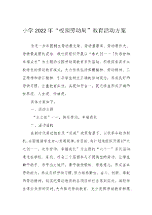 小学“校园劳动周”教育活动方案.docx