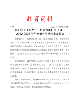 开展线上家长会简报.docx