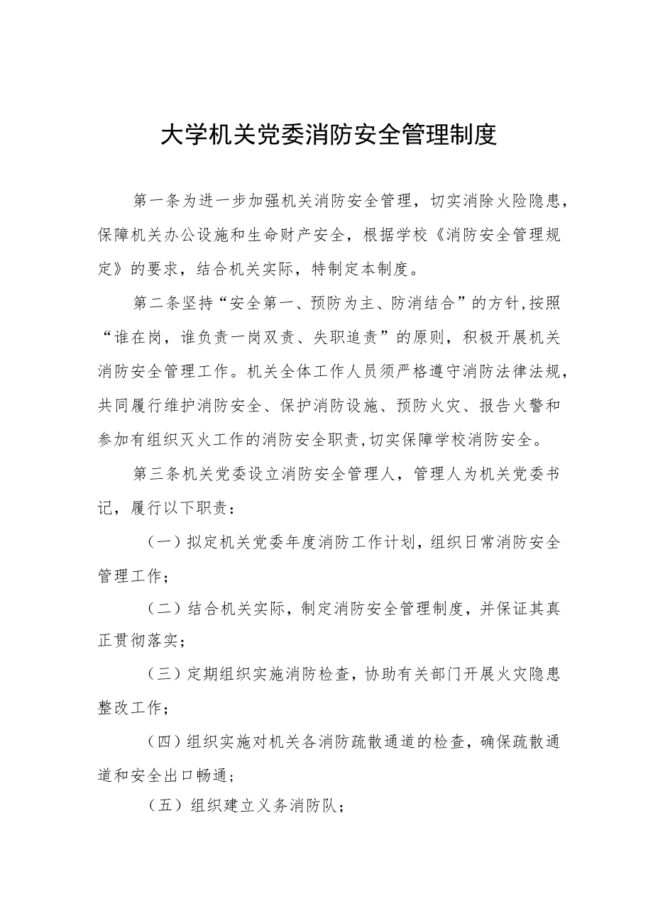 大学机关党委消防安全管理制度.docx_第1页
