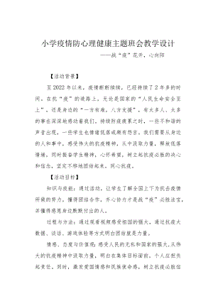 小学疫情防心理健康主题班会教学设计.docx