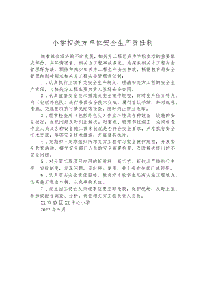 小学相关方单位安全生产责任制.docx