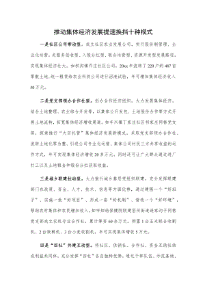 推动集体经济发展提速换挡十种模式.docx