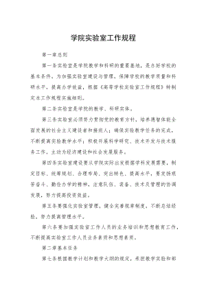学院实验室工作规程.docx