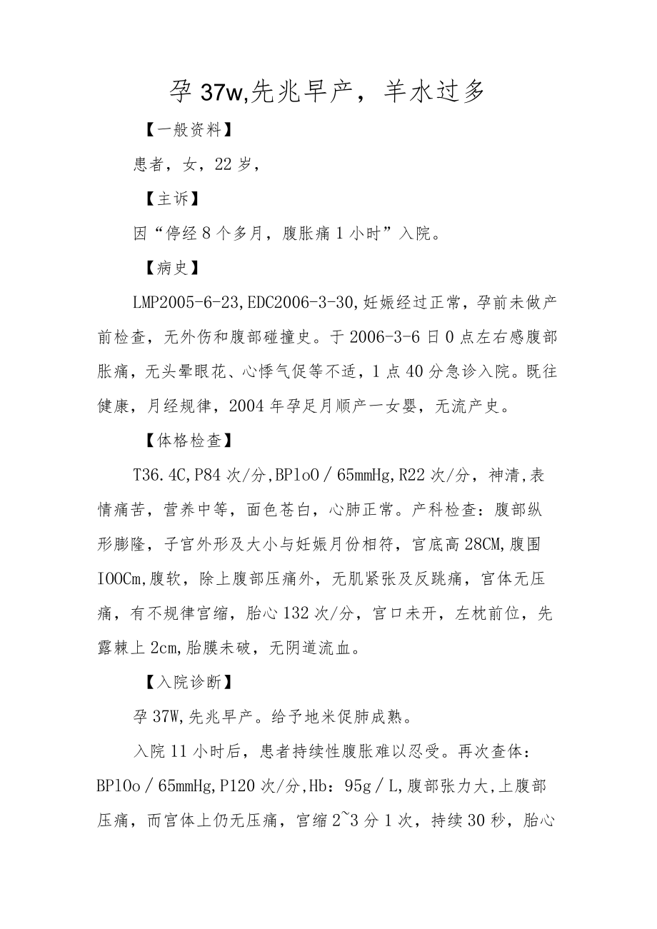 妇科医师晋升副主任（主任）医师例分析专题报告（先兆早产羊水过多）.docx_第2页