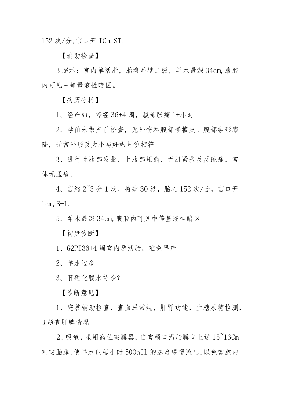 妇科医师晋升副主任（主任）医师例分析专题报告（先兆早产羊水过多）.docx_第3页