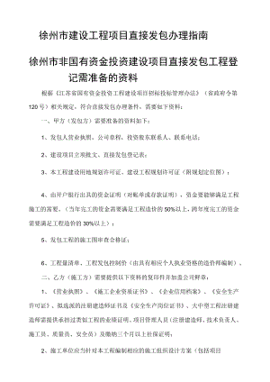 徐州市建设工程项目直接发包办理指南（2022版）.docx