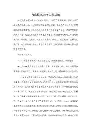 市残联20xx年工作总结.docx