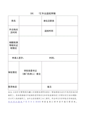 大学教职工外出返校审批表.docx