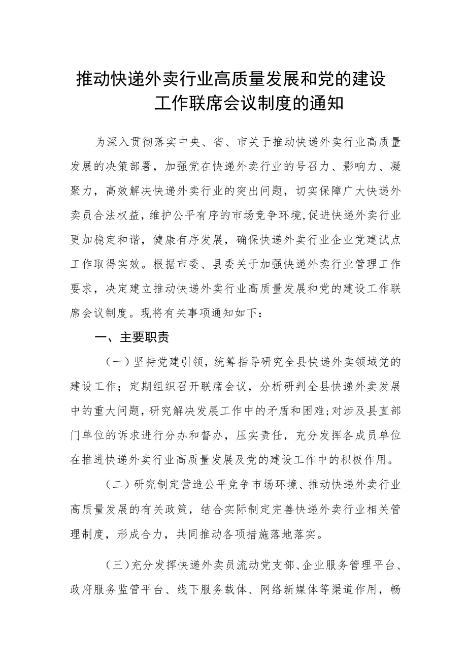 推动快递外卖行业高质量发展和党的建设工作联席会议制度的通知.docx_第1页