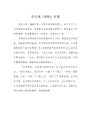 学生观《领航》有感.docx