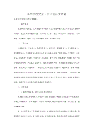 小学学校安全工作计划范文两篇.docx