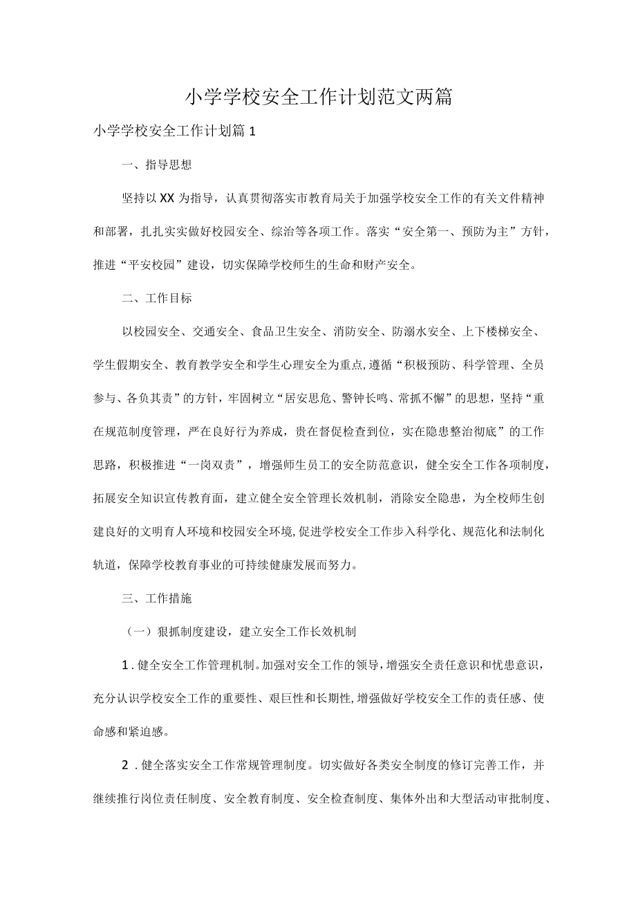 小学学校安全工作计划范文两篇.docx_第1页