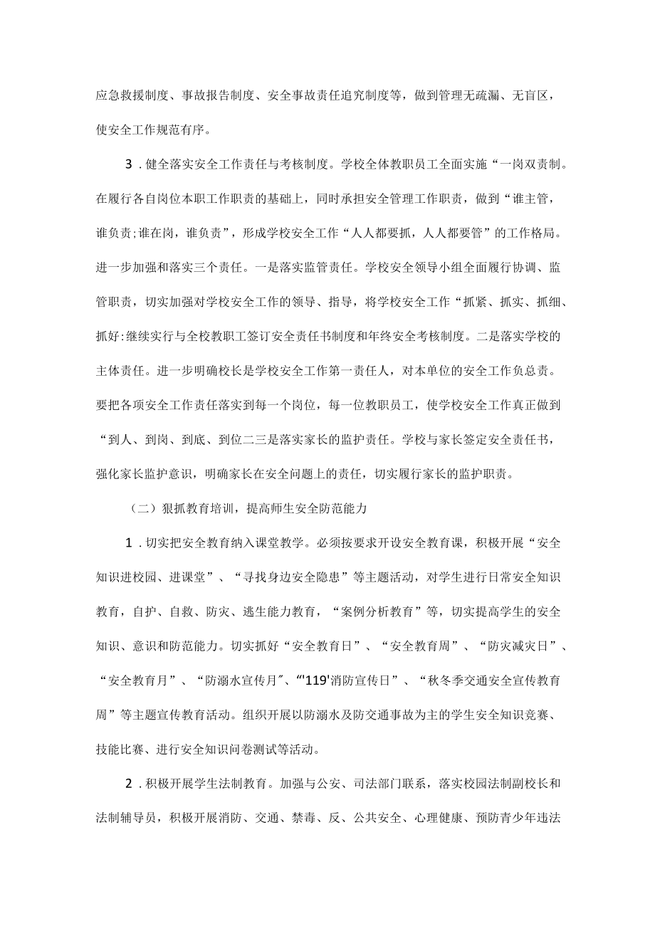 小学学校安全工作计划范文两篇.docx_第2页