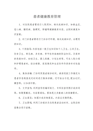 患者健康教育管理.docx