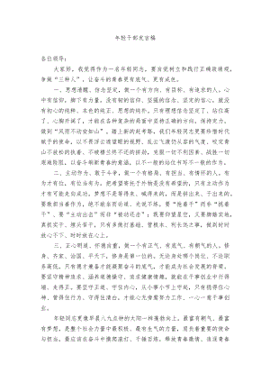年轻干部发言稿.docx
