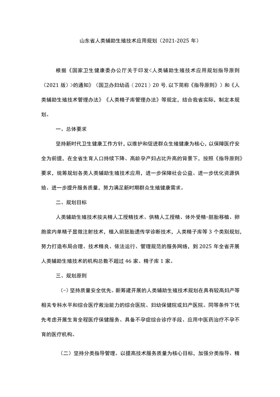 山东省人类辅助生殖技术应用规划（2021-2025年）.docx_第1页