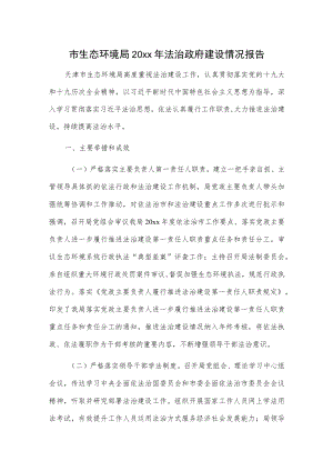 市生态环境局20xx年法治政府建设情况报告.docx