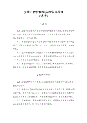房地产估价机构资质审查导则.docx
