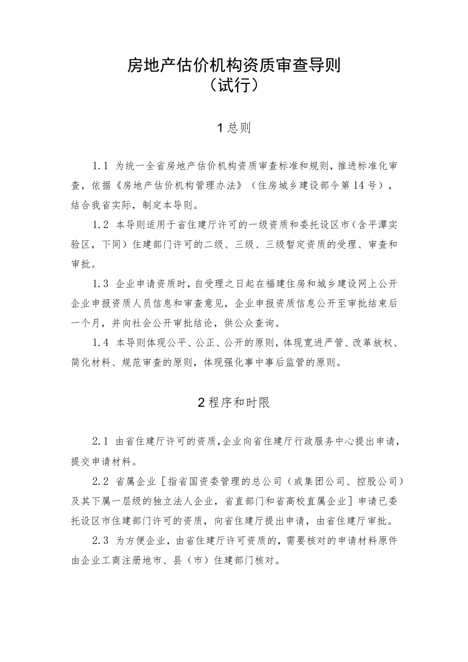 房地产估价机构资质审查导则.docx_第1页