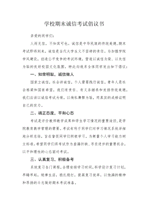 学校期末诚信考试倡议书.docx
