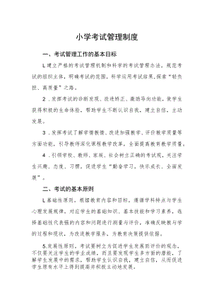 小学考试管理制度(4).docx