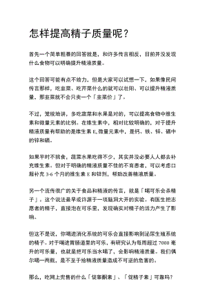 性怎样提高精子质量呢？.docx