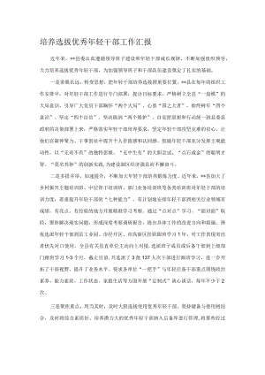 培养选拔优秀年轻干部工作汇报.docx
