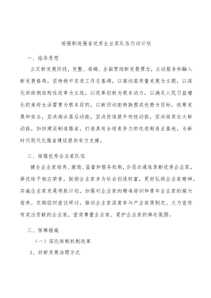 培强制造强省优秀企业家队伍行动计划.docx