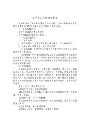 小学火灾应急疏散预案.docx