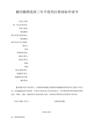 撤回撤销连续三年不使用注册商标申请书范本-2022修订版.docx