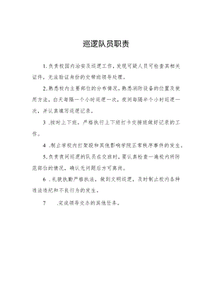 巡逻队员职责.docx