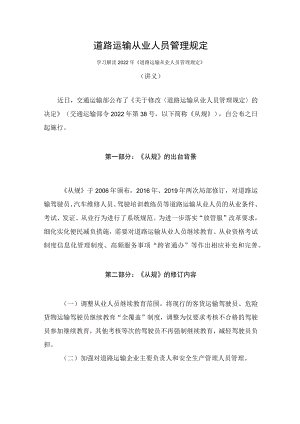 学习解读2022年《道路运输从业人员管理规定》（讲义）.docx
