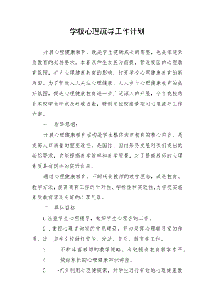 学校心理疏导工作计划.docx