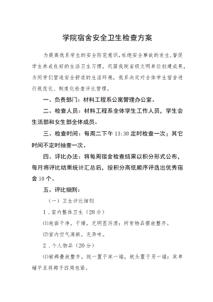 学院宿舍安全卫生检查方案.docx
