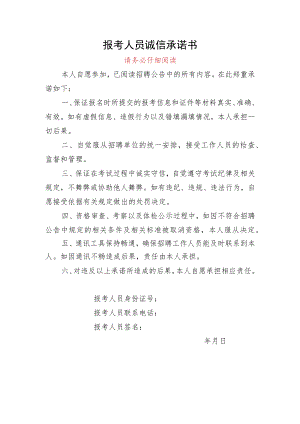 报考人员诚信承诺书.docx