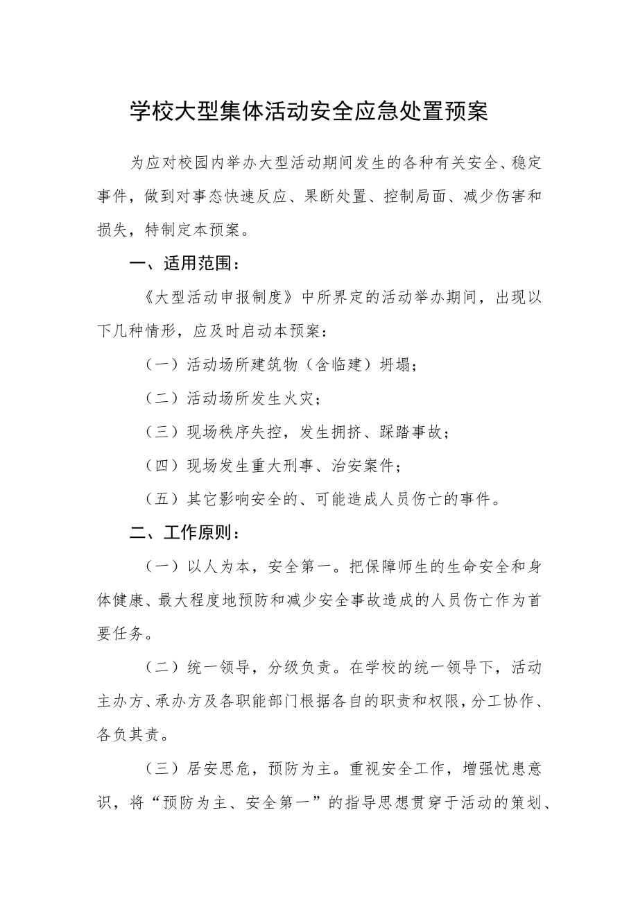 学校大型集体活动安全应急处置预案.docx_第1页