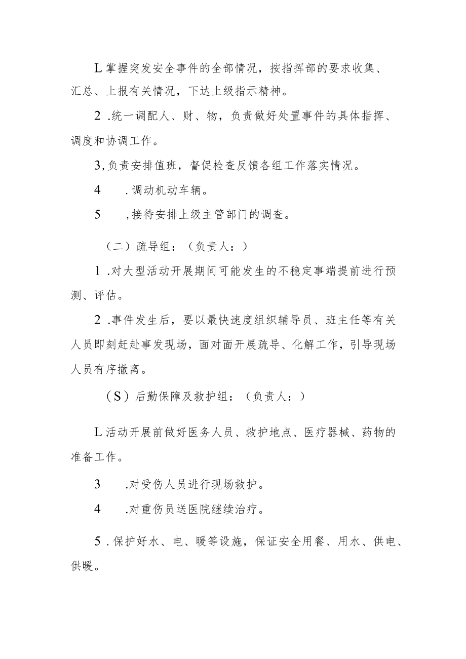 学校大型集体活动安全应急处置预案.docx_第3页