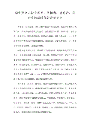 学生要立志做有理想、敢担当、能吃苦、肯奋斗的新时代好青年 征文.docx