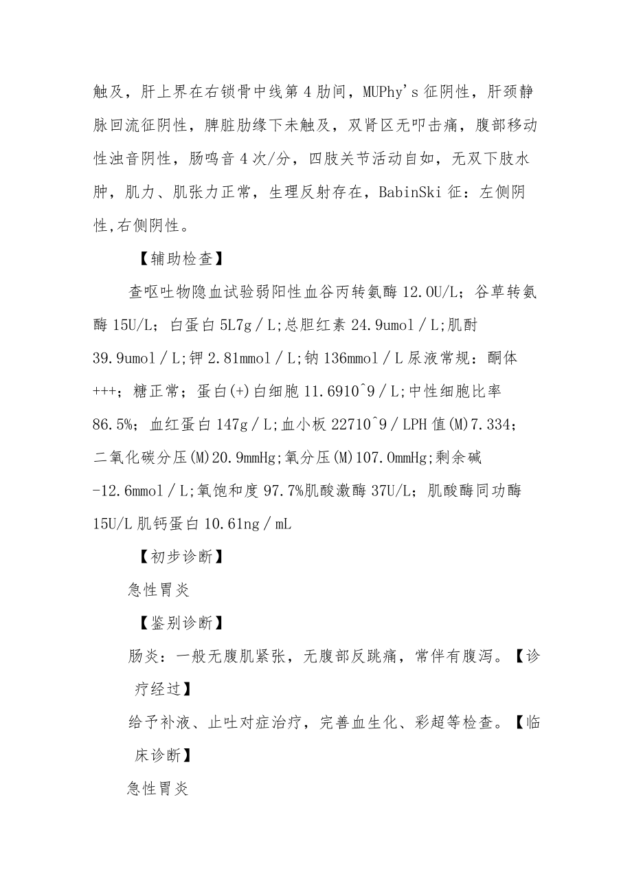 急性胃炎病例分析专题报告.docx_第2页