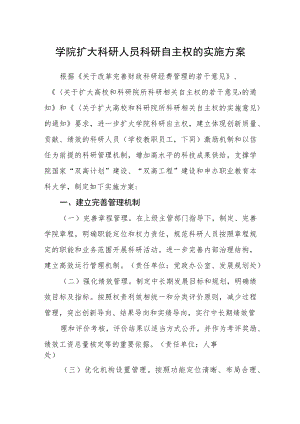 学院扩大科研人员科研自主权的实施方案.docx