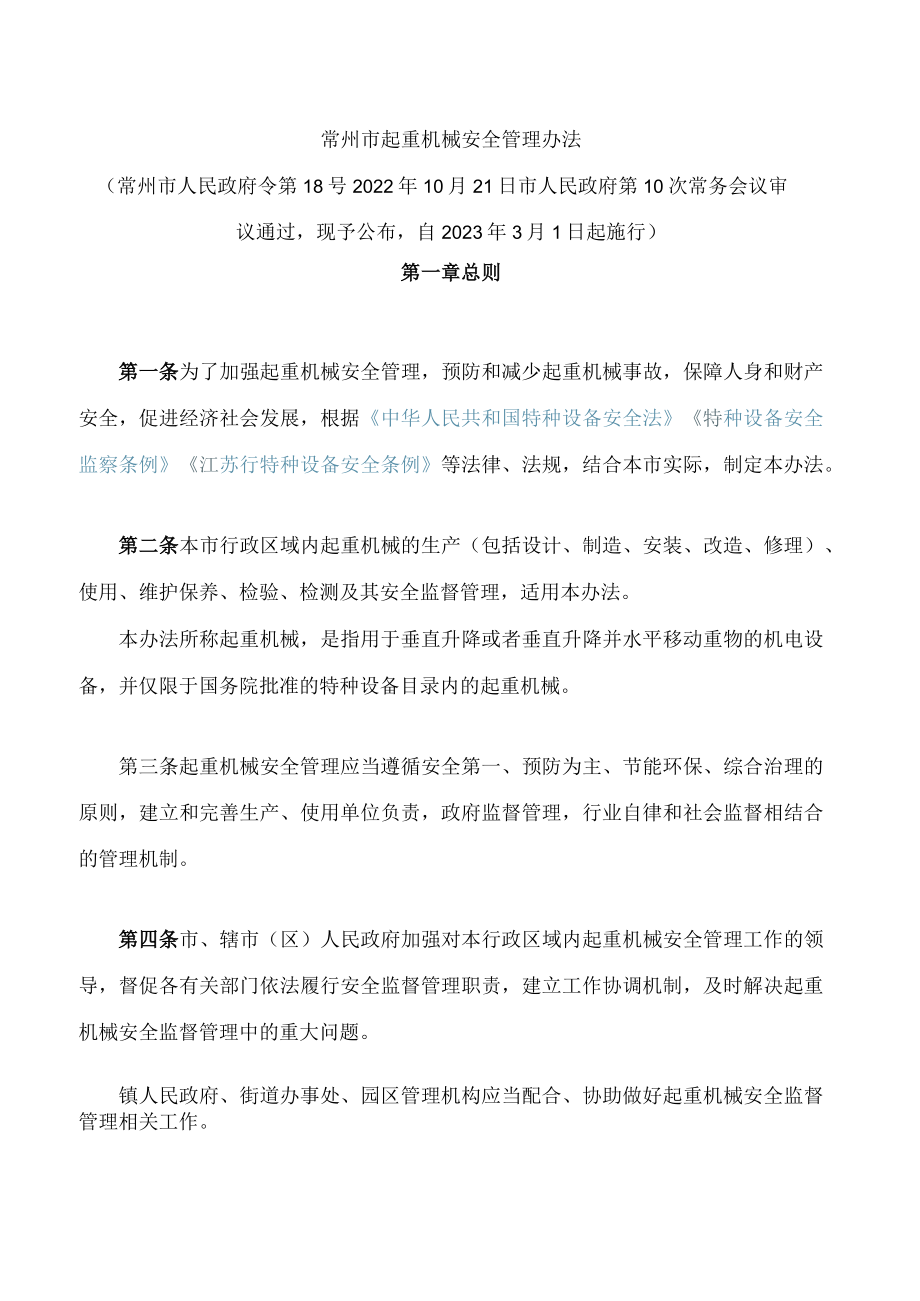 常州市起重机械安全管理办法.docx_第1页