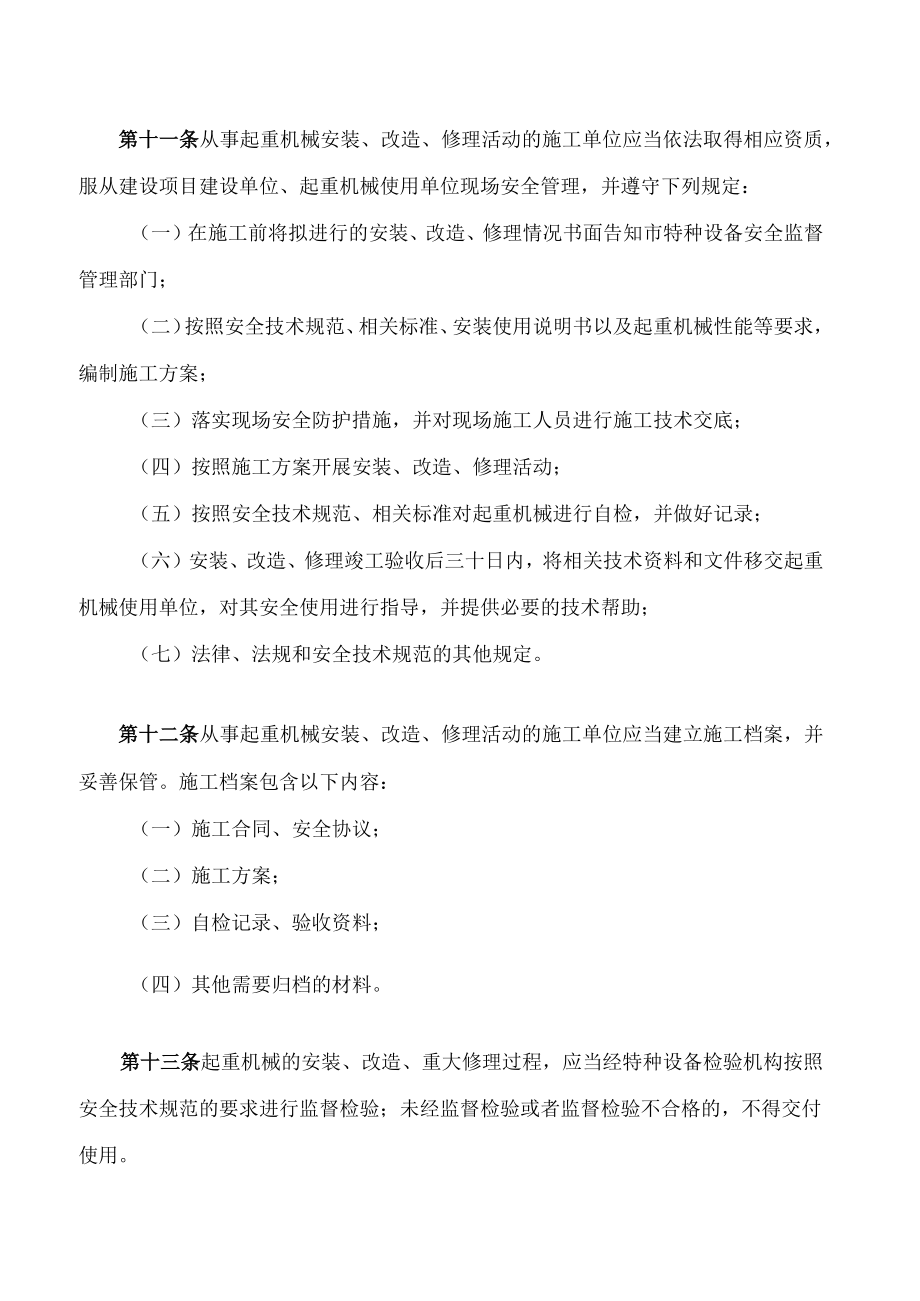 常州市起重机械安全管理办法.docx_第3页