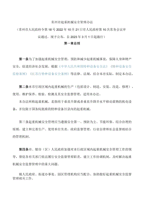 常州市起重机械安全管理办法.docx