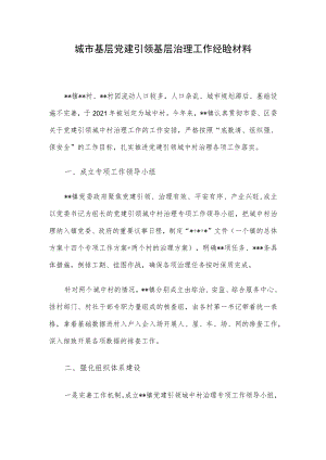 城市基层党建引领基层治理工作经验材料.docx